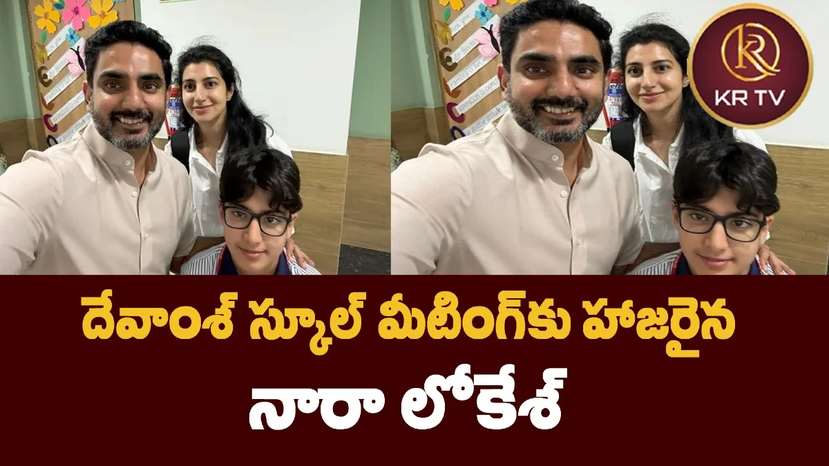 దేవాంశ్ స్కూల్ మీటింగ్కు హాజరైన నారా లోకేశ్